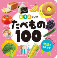 #ポプラ社 #０・１・２さいのたべもの１００ :9784591174135