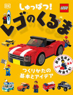 #ポプラ社 #しゅっぱつ！レゴのくるま :9784591174142