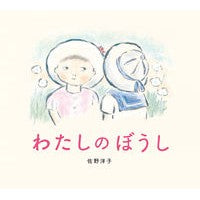 画像をギャラリービューアに読み込む, わたしのぼうし

