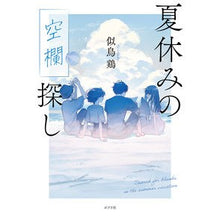 画像をギャラリービューアに読み込む, 夏休みの空欄探し

