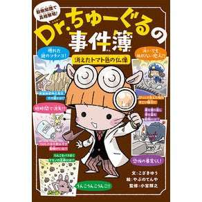 Ｄｒ．ちゅーぐるの事件簿　消えたトマト色