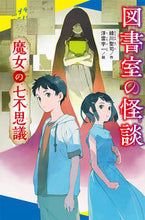 画像をギャラリービューアに読み込む, #緑川聖司 #図書室の怪談魔女の七不思議 :9784591174272
