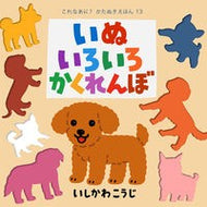 ＃いしかわ　こうじ ＃いぬいろいろかくれんぼ ｲｼｶﾜｺｳｼﾞ ポプラ社 (これなあに?かたぬきえほん 13) : Kouji Ishikawa Hide and seek with various dogs :9784591174432