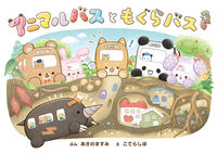 画像をギャラリービューアに読み込む, #あさのますみぶん #アニマルバスともぐらバス :9784591174517
