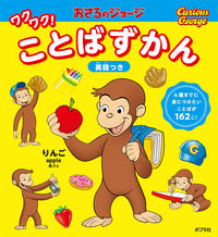 画像をギャラリービューアに読み込む, #ポプラ社 #おさるのジョージワクワク！ことばずかん :9784591174524
