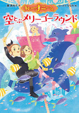 画像をギャラリービューアに読み込む, #藤真知子 #まじょのナニーさん空とぶメリーゴーラウ
