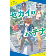 画像をギャラリービューアに読み込む, セカイのハテナ　　　３　ラストチルドレン
