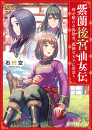 #石田空 #紫蘭後宮仙女伝時を駆ける偽仙女、孤独な
