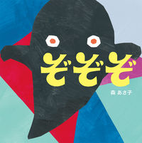 画像をギャラリービューアに読み込む, #森あさ子 #ぞぞぞ
