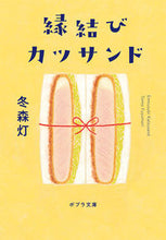 Load image into Gallery viewer, #FuyumoriTou #EnmusubiKatsusando
