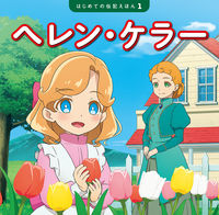 画像をギャラリービューアに読み込む, #ポプラ社 #ヘレン・ケラー :9784591174722
