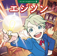 画像をギャラリービューアに読み込む, #ポプラ社 #エジソン :9784591174746
