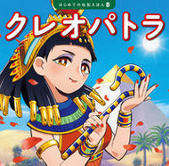 #ポプラ社 #クレオパトラ :9784591174760