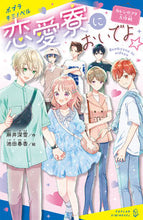 Load image into Gallery viewer, #Asai Miyuki #Ren'ai Ryō ni Oide yo ☆ Kareshi no Furi Daisakusen: 9784591174784
