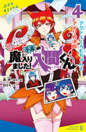 #Osamu Nishi—Illustrator #Novels: Welcome to Demon School! Iruma-kun 4