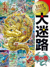 画像をギャラリービューアに読み込む, #原裕朗・絵 #ベストセレクション大迷路竜の巻
