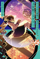 #黒史郎 #３分間ミステリー３つのトリック :9784591174920