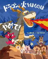 #上野与志さく #ドラゴン、火をはくのはやめて！ :9784591174937