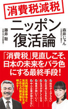 画像をギャラリービューアに読み込む, #藤井聡 #消費税減税ニッポン復活論
