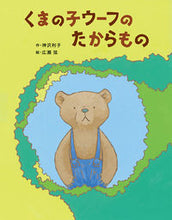 画像をギャラリービューアに読み込む, #神沢利子 #くまの子ウーフのたからもの
