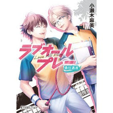 画像をギャラリービューアに読み込む, ＃小瀬木麻美 ＃ラブオールプレー　勇往邁進 ｺｾｷｱｻﾐ :9784591175170
