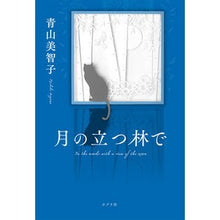 画像をギャラリービューアに読み込む, ＃青山美智子　著 ＃月の立つ林で ｱｵﾔﾏﾐﾁｺ ポプラ社 (一般書) : Written by Michiko Aoyama In the moonlit forest :9784591175354
