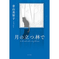 ＃青山美智子　著 ＃月の立つ林で ｱｵﾔﾏﾐﾁｺ ポプラ社 (一般書) : Written by Michiko Aoyama In the moonlit forest :9784591175354