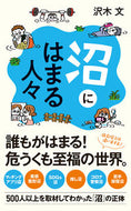 #沢木文 #沼にはまる人々