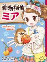 画像をギャラリービューアに読み込む, 動物探偵ミア たき火まつりで危機一髪！ ダイアナ・キンプトン ﾀﾞｲｱﾅｷﾝﾌﾟﾄﾝ --- ポプラ社 :9784591175453
