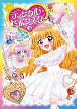 画像をギャラリービューアに読み込む, #菊田みちよ #ティンクル・セボンスター８ :9784591175699
