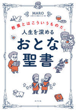 画像をギャラリービューアに読み込む, #ＭＡＲＯ #人生を深めるおとな聖書
