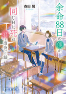 #森田碧 #余命８８日の僕が、同じ日に死ぬ君と出会っ :9784591175842