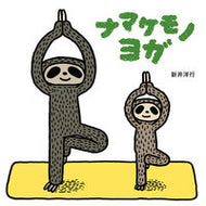 #新井洋行 #ナマケモノヨガ
