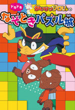 画像をギャラリービューアに読み込む, #ポプラ社 #かいけつゾロリのドキドキなぞときパズル城 :9784591175972
