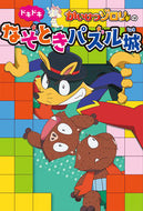 #ポプラ社 #かいけつゾロリのドキドキなぞときパズル城 :9784591175972