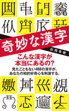 画像をギャラリービューアに読み込む, #杉岡幸徳 #奇妙な漢字
