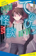 Load image into Gallery viewer, #朝宮運河 #てのひら怪談見てはいけない :9784591176108
