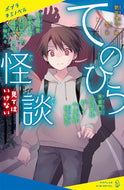 #朝宮運河 #てのひら怪談見てはいけない :9784591176108