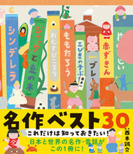 画像をギャラリービューアに読み込む, #西本鶏介・ #これだけは知っておきたい！名作ベスト３０
