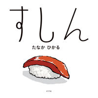 画像をギャラリービューアに読み込む, #たなかひかる #すしん :9784591176801
