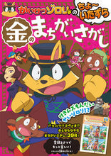 Load image into Gallery viewer, #ポプラ社 #かいけつゾロリのちょ～いたずら金のまちが :9784591176849
