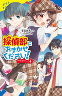#雪宮鉄馬 #探偵部におまかせください！４