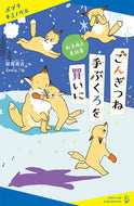 #新美南吉 #ごんぎつね手ぶくろを買いに :9784591176900