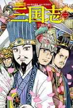画像をギャラリービューアに読み込む, #能田達規漫 #コミック版三国志２ :9784591177068
