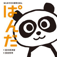 #倉本美津留 #はじめての大喜利えほんぱんだ :9784591177167