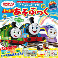 画像をギャラリービューアに読み込む, #ポプラ社 #きかんしゃトーマスもっと！あそぶっく :9784591177204

