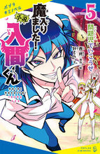 画像をギャラリービューアに読み込む, #西修原・絵 #小説魔入りました！入間くん５ :9784591177327
