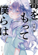 #冬野岬 #毒をもって僕らは