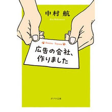 画像をギャラリービューアに読み込む, ＃中村航 ＃広告の会社、作りました ﾅｶﾑﾗｺｳ ポプラ社 (ポプラ文庫 な 18-1) : Wataru Nakamura I created an advertising company. :9784591177389
