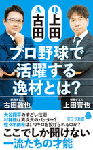 Load image into Gallery viewer, #古田敦也 #Ｑ上田Ａ古田プロ野球で活躍する逸材とは？
